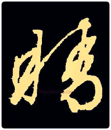 睛毛笔草书写法,摘自明·文徵明·停云馆帖
