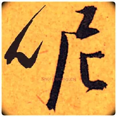 呢毛笔草书写法,摘自集自古代碑帖　参考明人陈道复草书