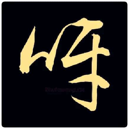 呀毛笔草书写法,摘自集自佚名草书汇编
