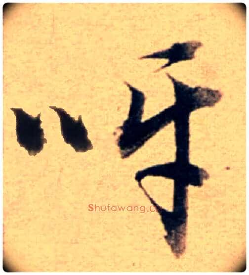 呀毛笔草书写法,摘自集自古代碑帖　参考董其昌草书