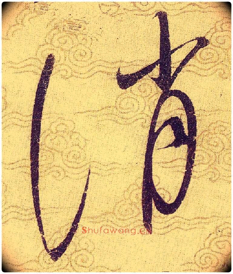 誚毛笔草书写法,摘自宋赵佶草书千字文
