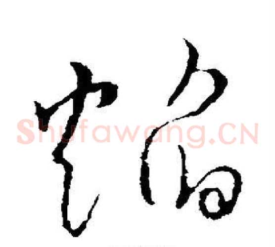 焰字张天锡毛笔草书书法写法,摘自草书韵会