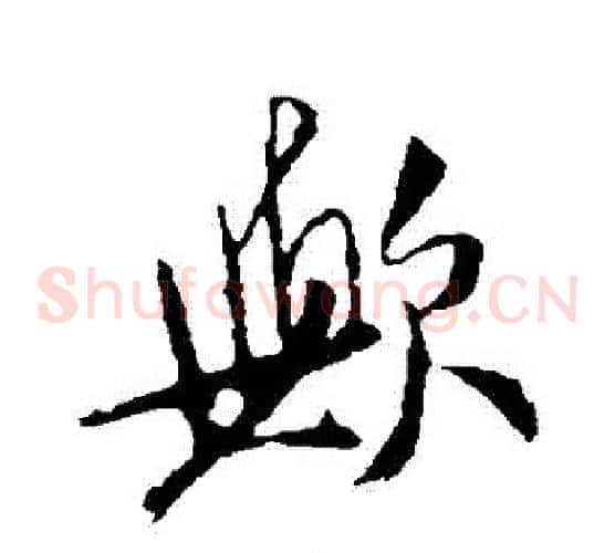 歟字米芾毛笔草书书法写法,摘自米芾毛笔草书书法作品
