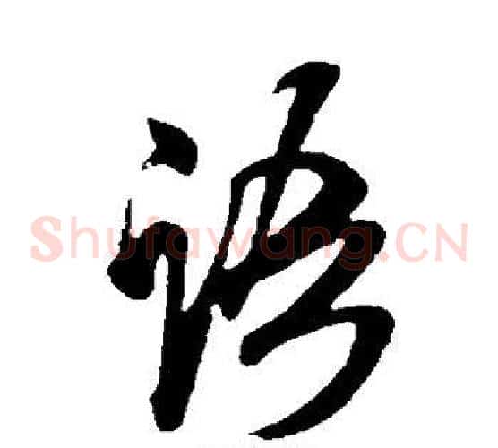 语字米芾毛笔草书书法写法,摘自米芾毛笔草书书法作品