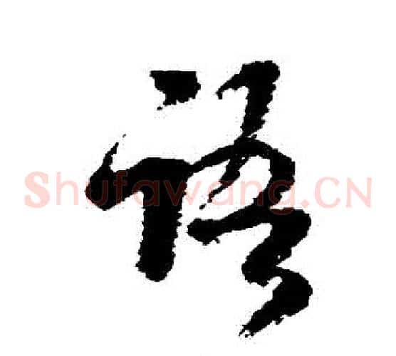 語字米芾毛笔草书书法写法,摘自米芾毛笔草书书法作品