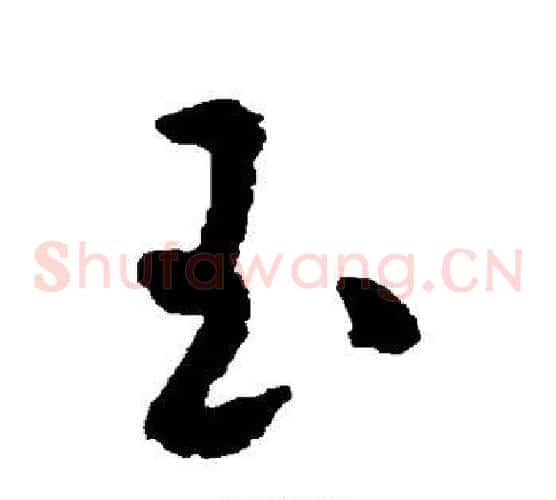 玉字米芾毛笔草书书法写法,摘自米芾毛笔草书书法作品