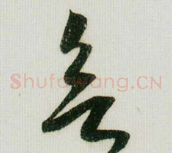欲字米芾毛笔草书书法写法,摘自德忱帖