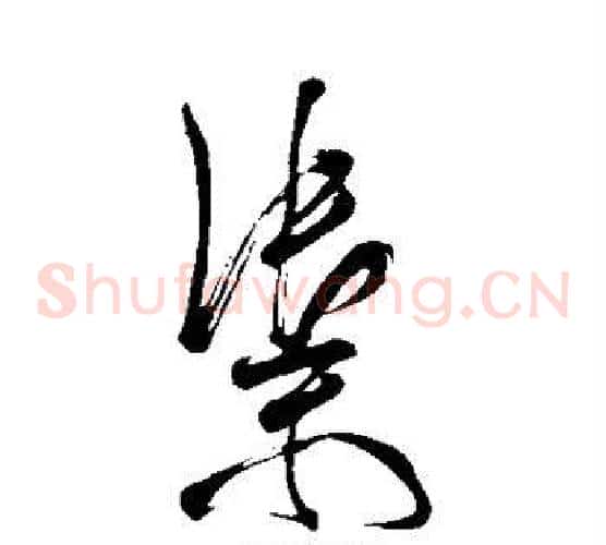 御字米芾毛笔草书书法写法,摘自米芾毛笔草书书法作品