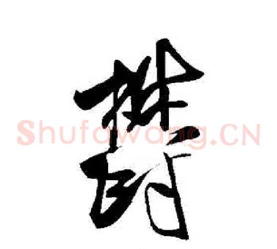 鬱字米芾毛笔草书书法写法,摘自米芾毛笔草书书法作品