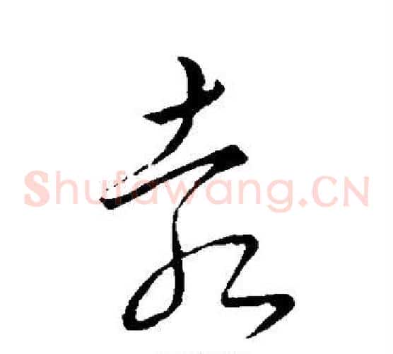 袁字米芾毛笔草书书法写法,摘自米芾毛笔草书书法作品