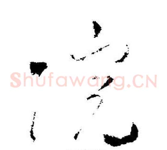 院字米芾毛笔草书书法写法,摘自米芾毛笔草书书法作品