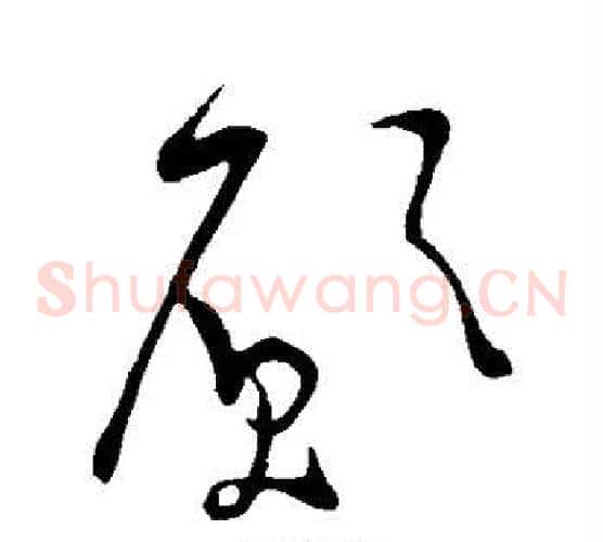 愿字米芾毛笔草书书法写法,摘自米芾毛笔草书书法作品