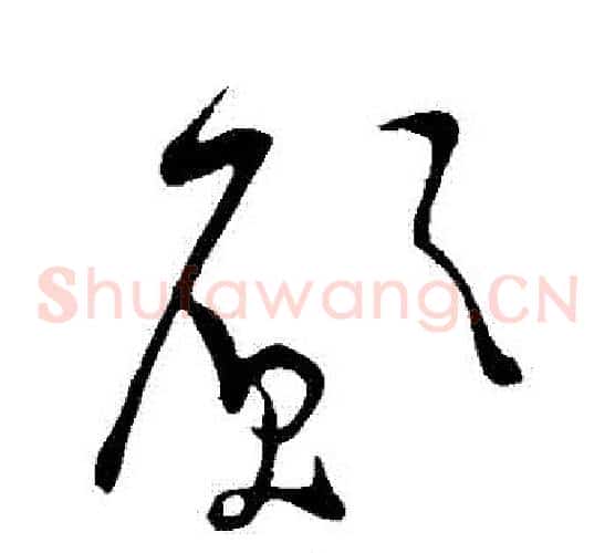 願字米芾毛笔草书书法写法,摘自米芾毛笔草书书法作品