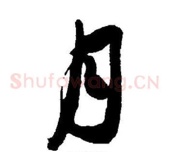 月字米芾毛笔草书书法写法,摘自米芾毛笔草书书法作品