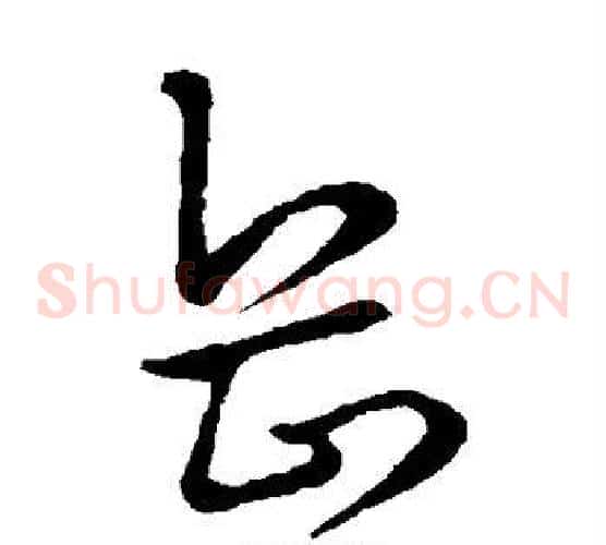 岳字米芾毛笔草书书法写法,摘自米芾毛笔草书书法作品