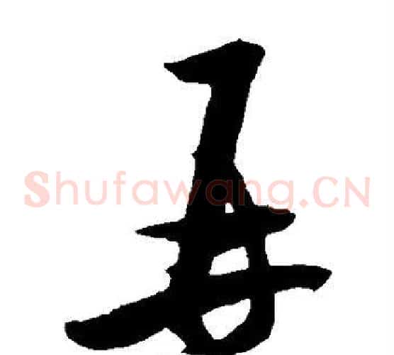 再字米芾毛笔草书书法写法,摘自米芾毛笔草书书法作品