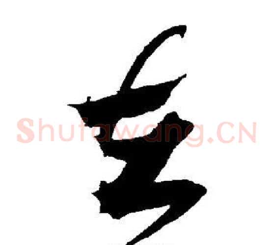 在字米芾毛笔草书书法写法,摘自米芾毛笔草书书法作品