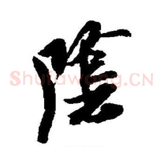 阴字米芾毛笔草书书法写法,摘自米芾毛笔草书书法作品