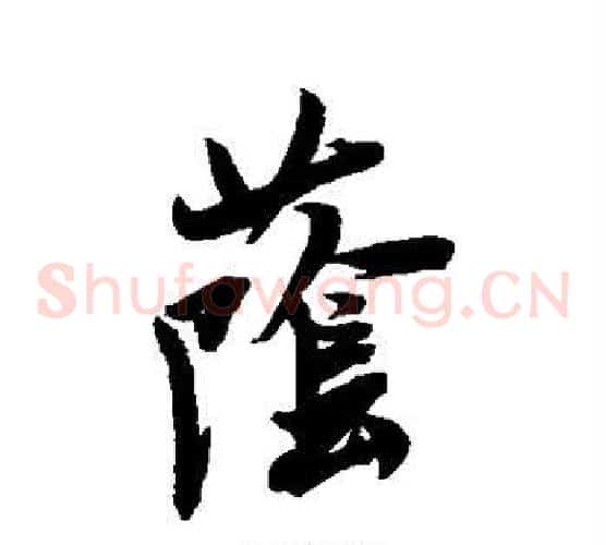 荫字米芾毛笔草书书法写法,摘自米芾毛笔草书书法作品