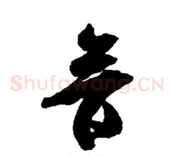 音字米芾毛笔草书书法写法,摘自米芾毛笔草书书法作品