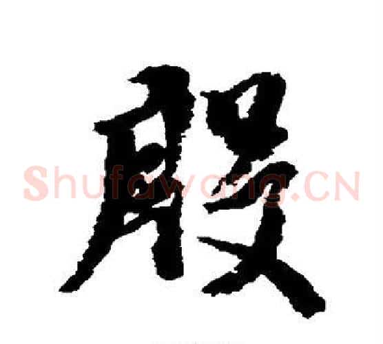 殷字米芾毛笔草书书法写法,摘自米芾毛笔草书书法作品