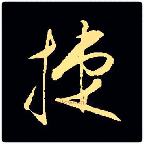 捷毛笔草书写法,摘自常用字明王守仁