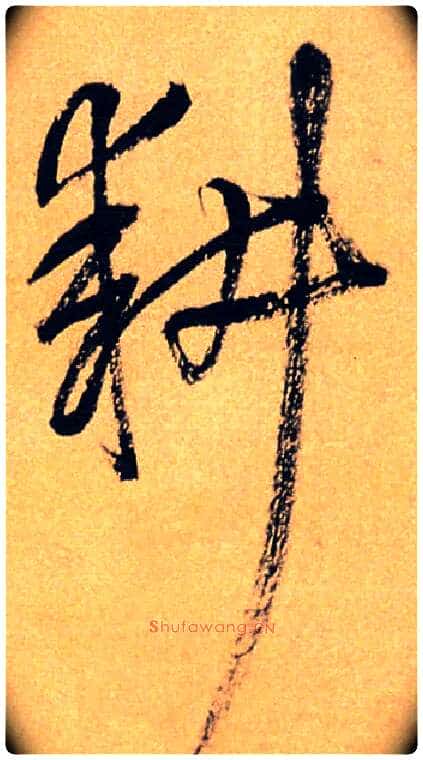 耕毛笔草书写法,摘自王铎自作诗十首
