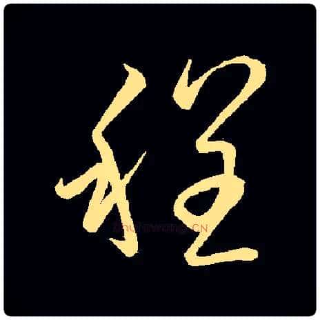 程毛笔草书写法,摘自常用字虞世南