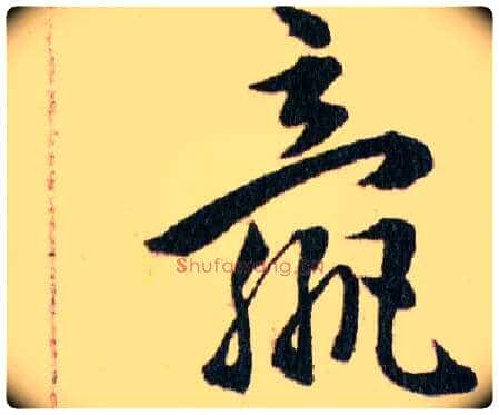 嬴毛笔草书写法,摘自明韩道亨草诀百韵歌