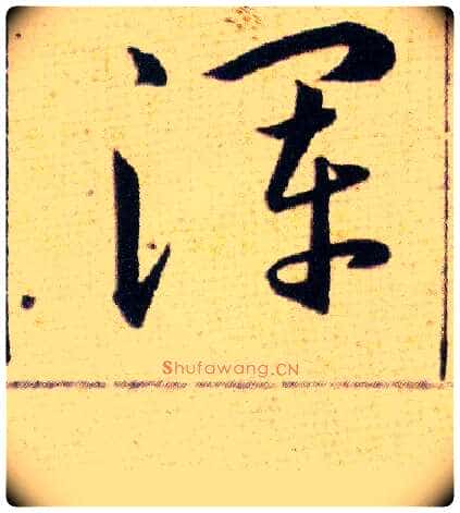 渾毛笔草书写法,摘自明韩道亨草诀百韵歌
