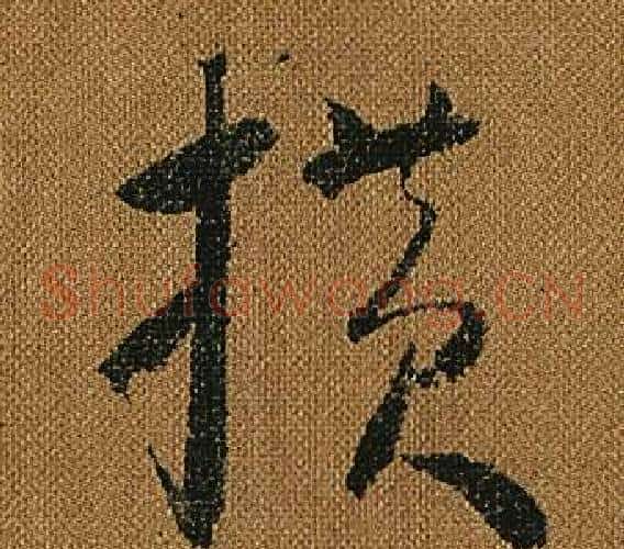 橫字怀素毛笔草书书法写法,摘自小草千字文