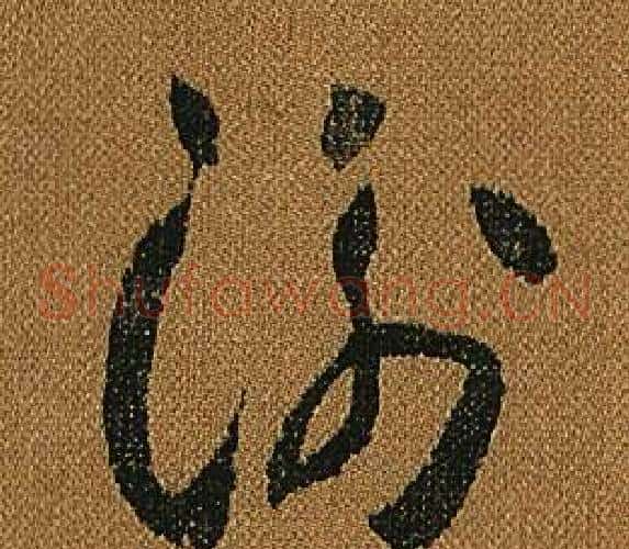 衡字怀素毛笔草书书法写法,摘自小草千字文