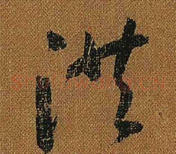 洪字怀素毛笔草书书法写法,摘自小草千字文