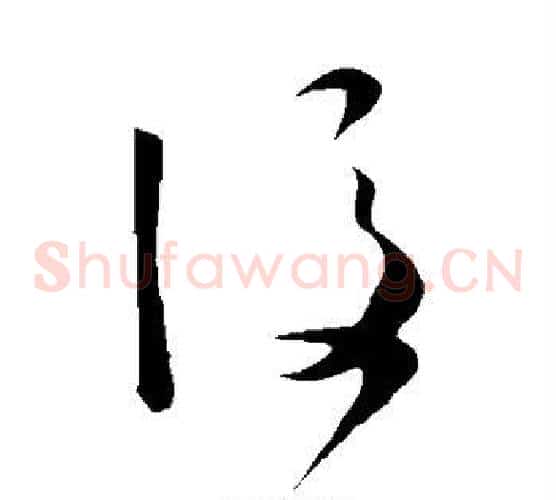 后字怀素毛笔草书书法写法,摘自怀素毛笔草书书法作品