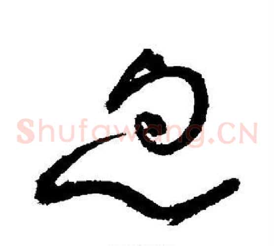 忽字怀素毛笔草书书法写法,摘自怀素毛笔草书书法作品