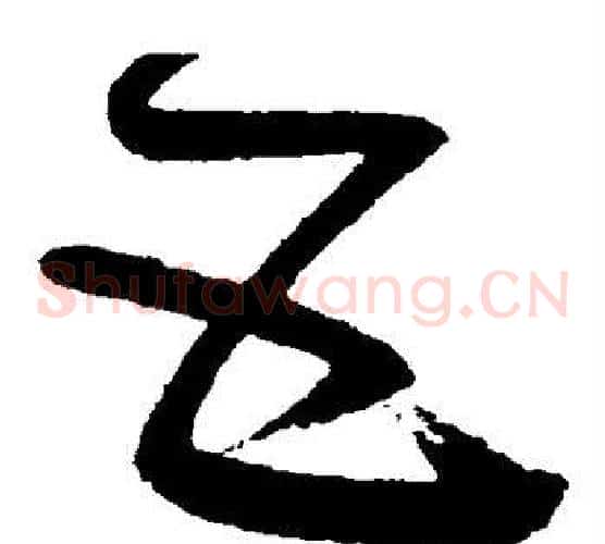 互字怀素毛笔草书书法写法,摘自怀素毛笔草书书法作品