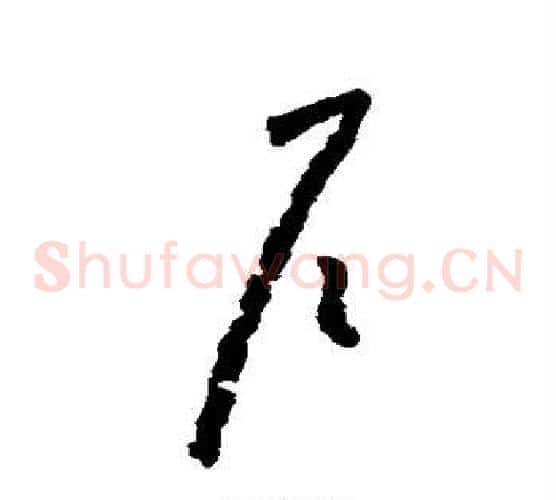 户字怀素毛笔草书书法写法,摘自怀素毛笔草书书法作品