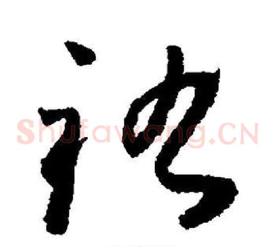 祜字怀素毛笔草书书法写法,摘自怀素毛笔草书书法作品