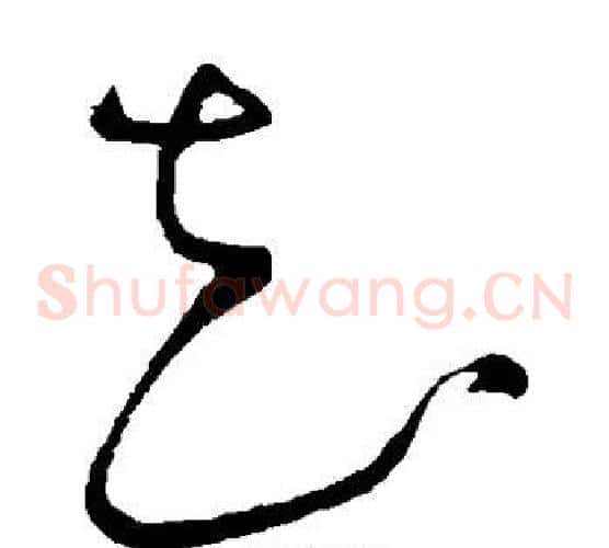 花字怀素毛笔草书书法写法,摘自怀素毛笔草书书法作品