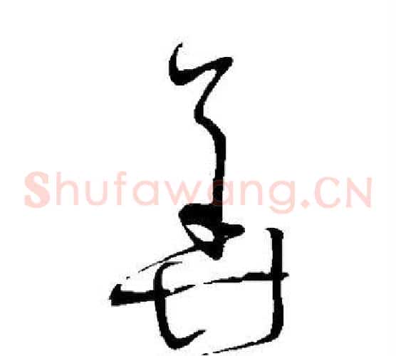 华字怀素毛笔草书书法写法,摘自怀素毛笔草书书法作品