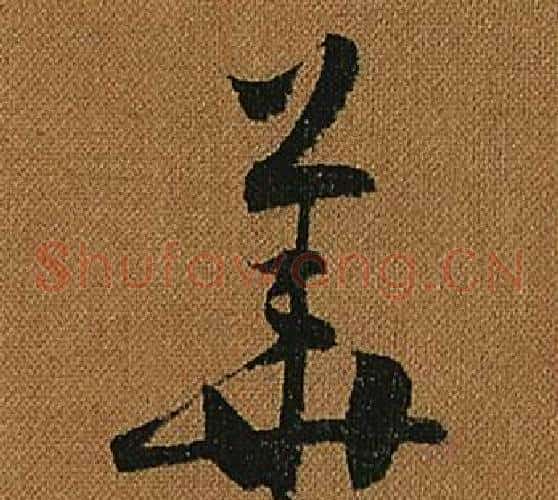 華字怀素毛笔草书书法写法,摘自小草千字文