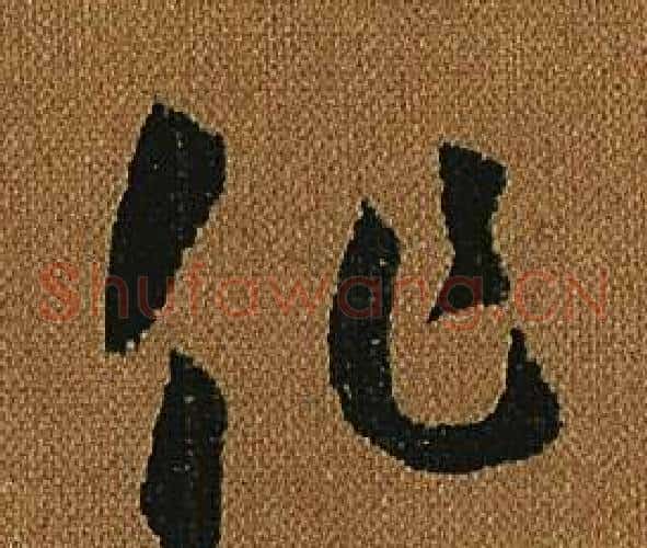 化字怀素毛笔草书书法写法,摘自小草千字文