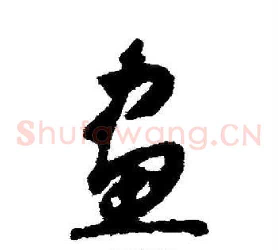画字怀素毛笔草书书法写法,摘自怀素毛笔草书书法作品
