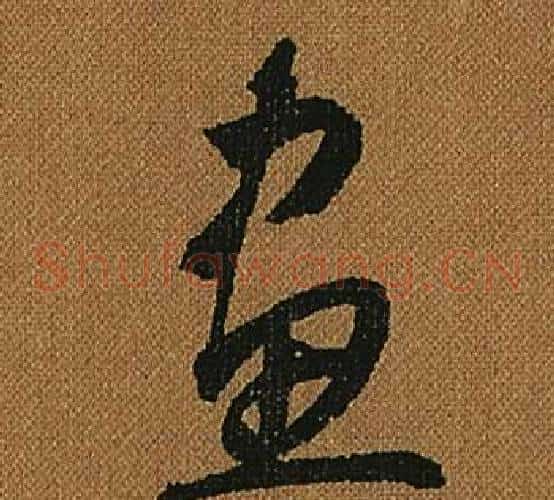 畫字怀素毛笔草书书法写法,摘自小草千字文