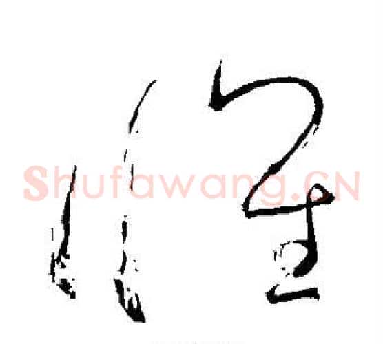 怀字怀素毛笔草书书法写法,摘自怀素毛笔草书书法作品