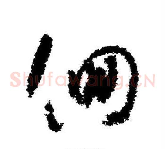徊字怀素毛笔草书书法写法,摘自怀素毛笔草书书法作品