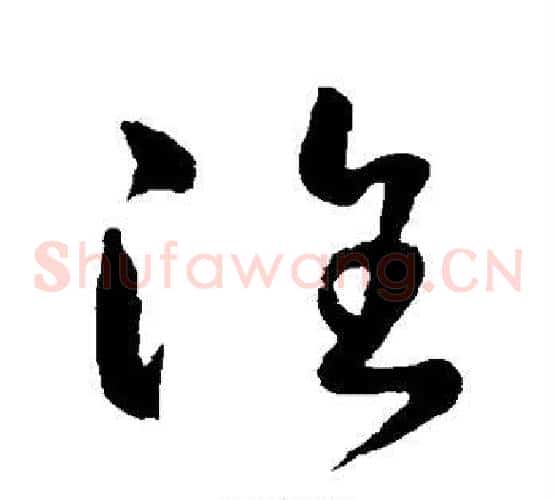 淮字怀素毛笔草书书法写法,摘自怀素毛笔草书书法作品