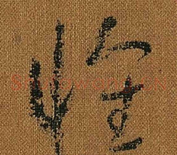 懷字怀素毛笔草书书法写法,摘自小草千字文