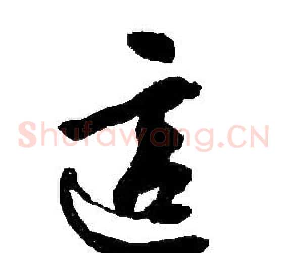 這字胡问遂毛笔草书写法,摘自胡问遂毛笔草书作品