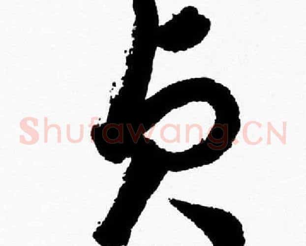 貞字胡问遂毛笔草书写法,摘自胡问遂毛笔草书作品